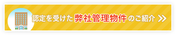 認定を受けた弊社管理物件のご紹介