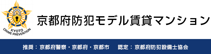 京都府防犯モデル賃貸マンション