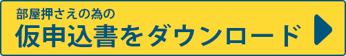 仮申込書ダウンロード