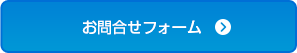 お問合せフォーム