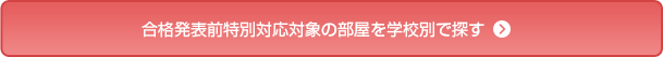 対象部屋を大学別で探す