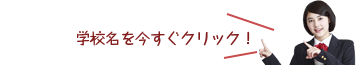 受験予定の学校名を今すぐクリック！