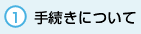 手続きについて