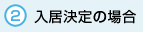 入居決定の場合