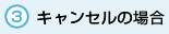 キャンセルの場合