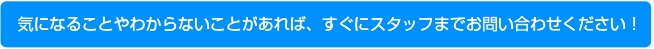 気になることや、わからないことがあれば、学生ハウジングスタッフまでお問合せください！