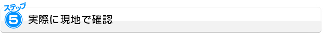 ステップ5：実際に、現地で確認