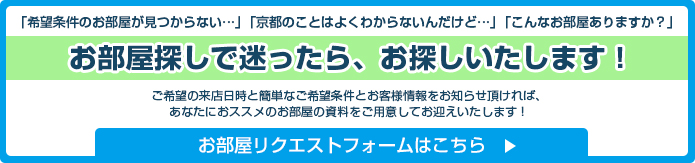 新入生の方向けのお部屋リクエストフォームはこちら