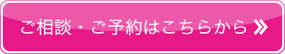 ご相談・ご予約はこちらから